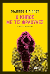 o kipos me tis fraoyles photo