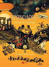 xronologio epistimi kai texnologia photo xronologio epistimi kai texnologia photo