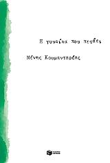 i gynaika poy petaei photo