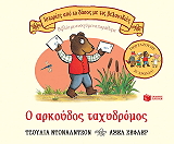 o arkoydos taxydromos photo