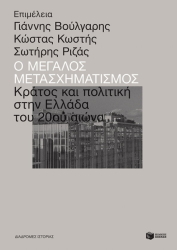 o megalos metasximatismos photo