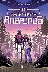 o teleytaios anthropos photo