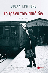 to treno ton paidion photo