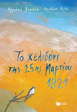 to xelidoni tis 25is martioy 1821 photo