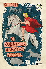 o kokkinos mandyas photo