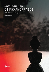 oi mixanorrafoi photo