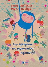 stin krypsona toy gigantiaioy ximpantzi photo