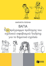 bagia ena programma prolipsis toy sxolikoy ekfobismoy bullying gia to dimotiko sxoleio photo