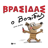 brasidas o bolidas photo