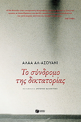 to syndromo tis diktatorias photo