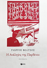 i analipsis tis parthenoy photo