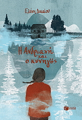 i andriani kai o kynigos photo