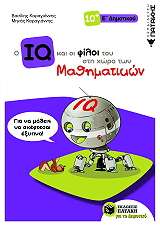 o iq kai oi filoi toy sti xora ton mathimatikon e dimotikoy photo