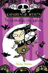 to kalokairi tis frikis photo
