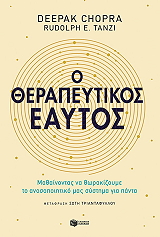 o therapeytikos eaytos