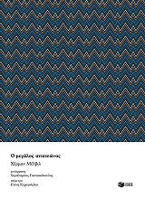 o megalos apateonas photo