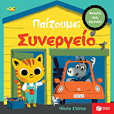 paizoyme synergeio photo