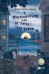 o saltimpagkos kai oi gates tis ydras photo o saltimpagkos kai oi gates tis ydras photo