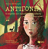 antigoni to koritsi poy agapoyse toys lykoys photo