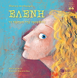 eleni to timima tis omorfias photo eleni to timima tis omorfias photo