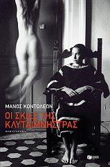 oi skies tis klytaimnistras photo