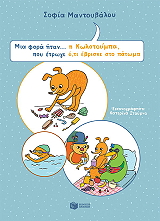 mia fora itan i kolotoympa poy etroge oti ebriske sto patoma photo