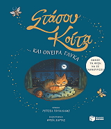 stasoy koita kai oneira glyka photo
