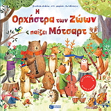 i orxistra ton zoon paizei motsarnt photo