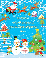 paixnidia antibaremaras gia ta xristoygenna photo
