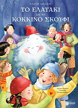 to elataki me to kokkino skoyfi photo