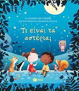 ti einai ta asteria photo ti einai ta asteria photo