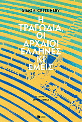 i tragodia i arxaioi ellines ki emeis photo