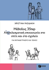 methodos 3step apotelesmatiki epikoinonia sto spiti kai sto sxoleio photo