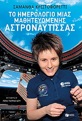 to imerologio mias mathiteyomenis astronaytissas photo