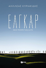 elgkar eikosi tesseris paralages photo