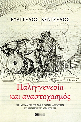 paliggenesia kai anastoxasmos photo