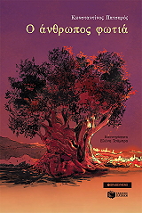 o anthropos fotia photo