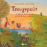 tsoygkroyt ki alla dyo laika paramythia gia paidia poy theloyn na megalosoyn photo