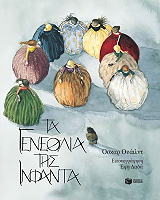 ta genethlia tis infanta photo ta genethlia tis infanta photo