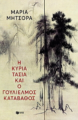 i kyria tasia kai o goylielmos katabathos photo