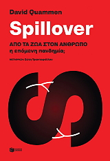 spillover apo ta zoa ston anthropo i epomeni pandimia photo