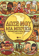 dose moy mia mpoykia photo
