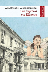 ena aggelaki sta exarxeia photo