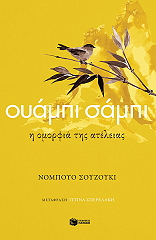 oyampi sampi i omorfia tis ateleias photo