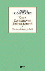 otan ola kremontai apo mia klosti photo