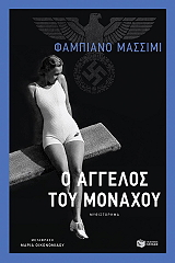 o aggelos toy monaxoy photo