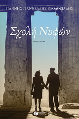 sxoli nyfon photo