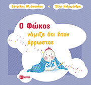 o fokos nomize oti itan arrostos photo