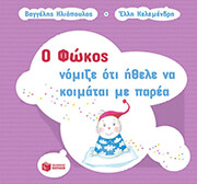 o fokos nomize oti ithele na koimatai me parea photo