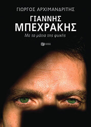 giannis mpexranis me ta matia tis psyxis photo
